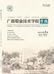 广西职业技术学院学报